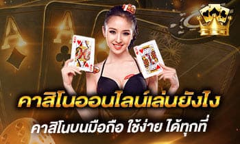 คาสิโนออนไลน์เล่นยังไง_ace3mod-post