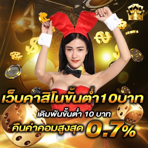 เว็บคาสิโนขั้นต่ำ10บาท