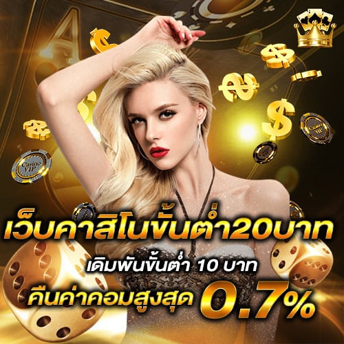 เว็บคาสิโนขั้นต่ำ20บาท