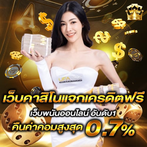 เว็บคาสิโนแจกเครดิตฟรี