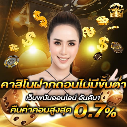 คาสิโนฝากถอนไม่มีขั้นต่ำ