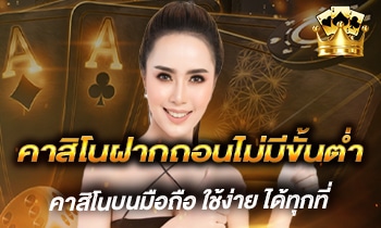 คาสิโนฝากถอนไม่มีขั้นต่ำ