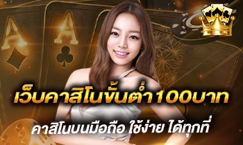 เว็บคาสิโนขั้นต่ำ100บาท