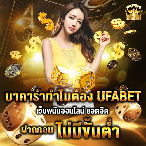 บาคาร่าทำไมต้อง UFABET