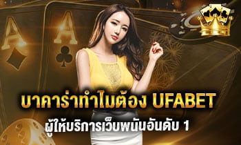 บาคาร่าทำไมต้อง UFABET