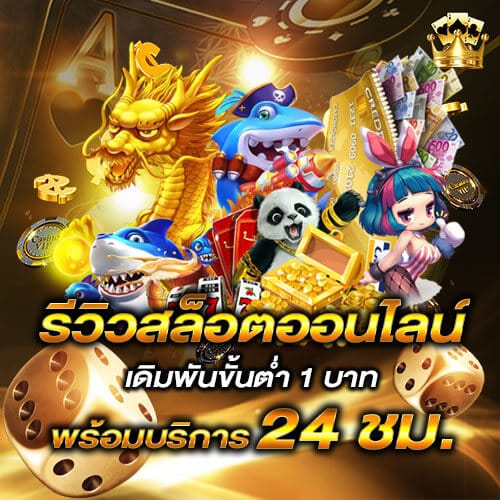 รีวิวสล็อตออนไลน์