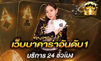 รูปประจำเรื่องเว็บบาคาร่าอันดับ1