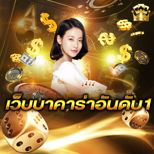 เว็บบาคาร่าอันดับ1