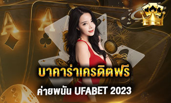 บาคาร่าเครดิตฟรี