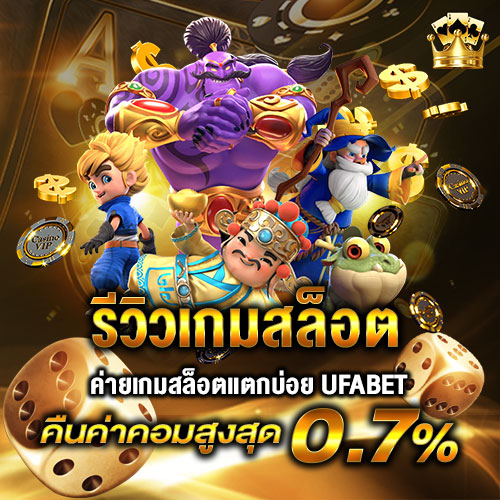 รีวิวเกมสล็อต