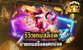 รีวิวเกมสล็อต