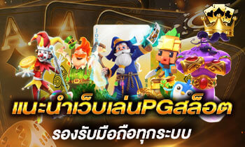 แนะนำเว็บเล่นPGสล็อต