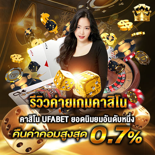 รีวิวค่ายเกมคาสิโน