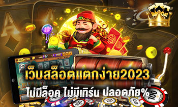 เว็บสล็อตแตกง่าย2023