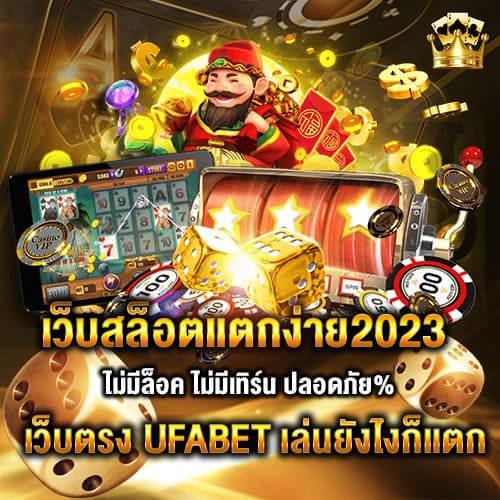 เว็บสล็อตแตกง่าย2023