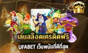 เล่นสล็อตเครดิตฟรี